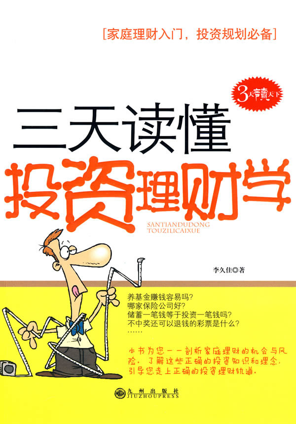 三天读懂投资理财学 李久佳 著【正版】