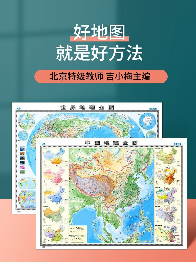 世界地图和中国地图学生1.2x0.9米大图初中高中地理学习地形图洋流气候图等知识图书2022+