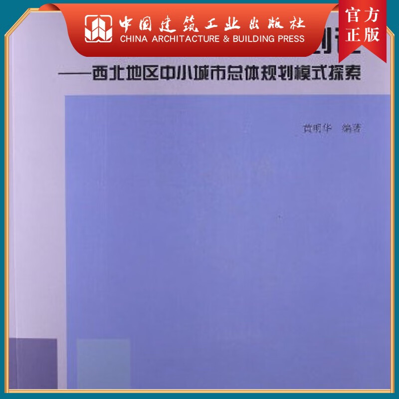 建工社正版 生长规划论
