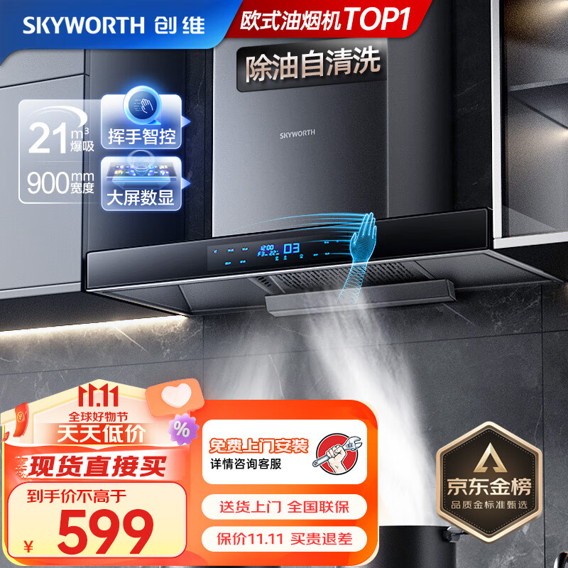 创维（Skyworth）油烟机 欧式顶吸式吸油烟机家用 21立方爆炒大吸力抽油烟机 自清洗挥手体感触控 黑色 Y1H高性价比高么？