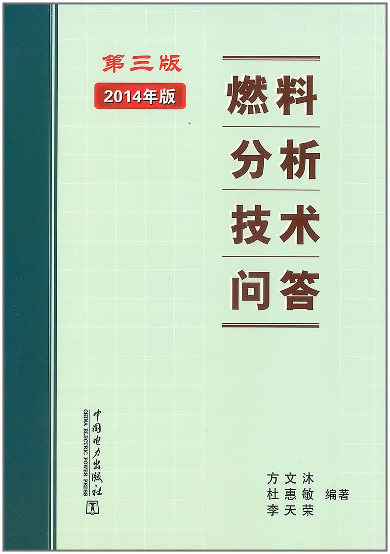 【正版现货】燃料分析技术问答(第三版)2014年版 方文沐 编著