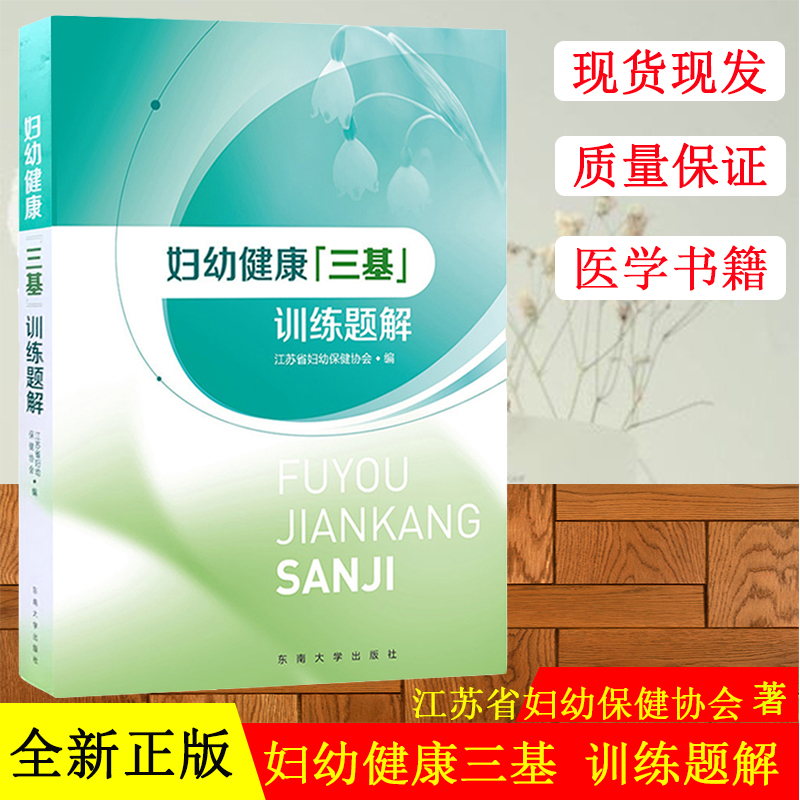现货 妇幼健康三基训练题解 江苏省妇幼协