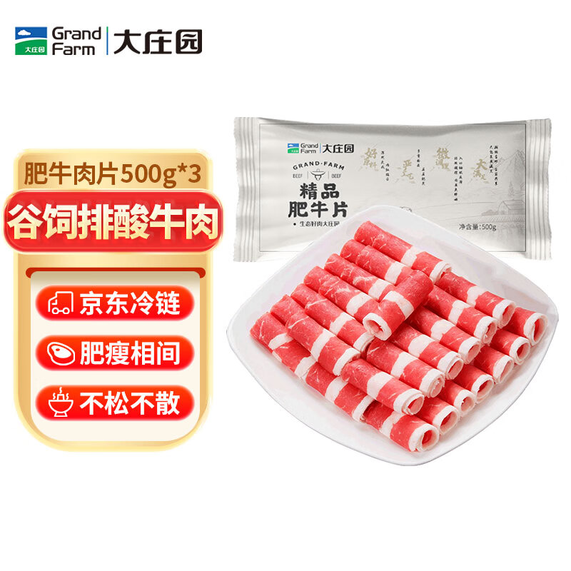 大庄园国产谷饲肥牛卷500g*3袋 肥牛肉片 火锅食材生鲜牛肉片 源头直发