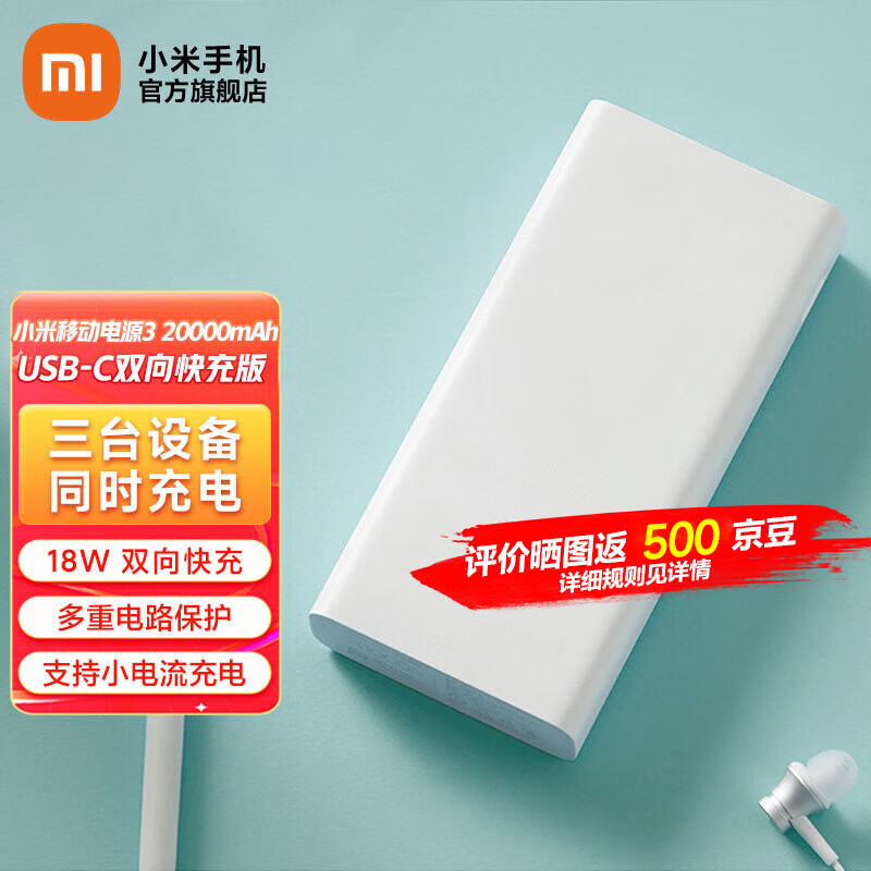 小米（MI） 移动电源3 20000mAh  充电宝 USB-C18W双向快充版 内含数据线 小米移动电源3 20000mAh怎么看?