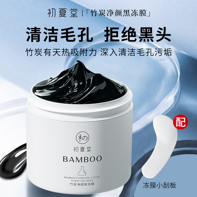 初夏堂黑冻膜120g深层清洁控油毛孔黑头白头粉刺痘印涂抹式去面膜泥男女