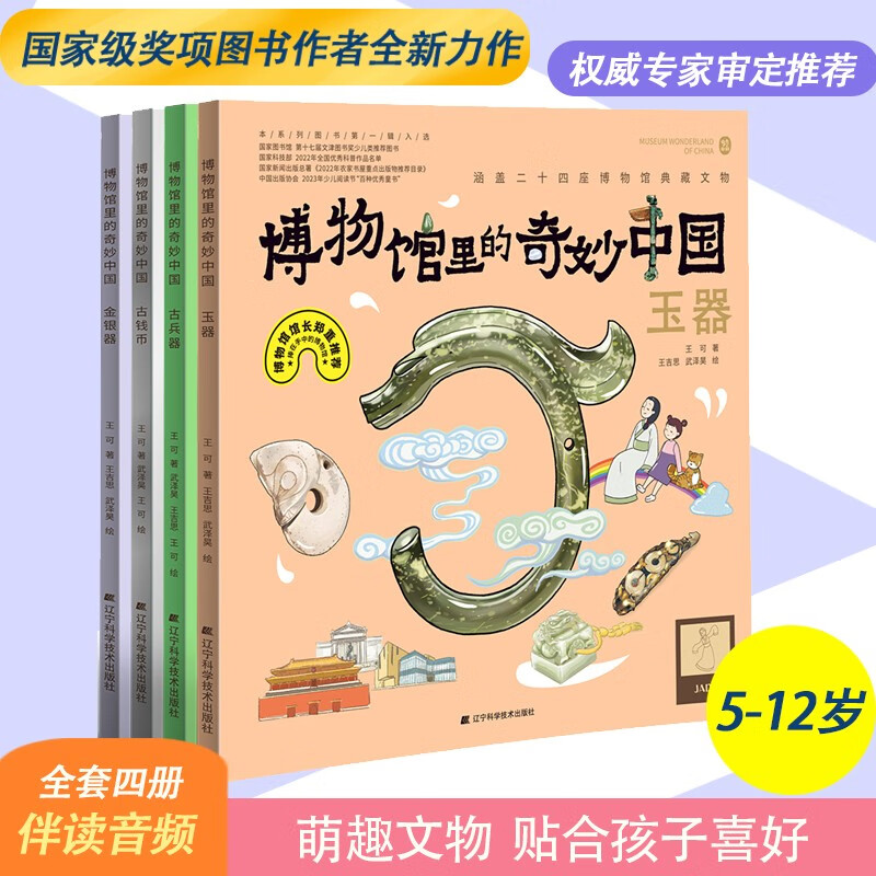 博物馆里的奇妙中国 第二辑（玉器、金银器、古钱币、古兵器）详情图