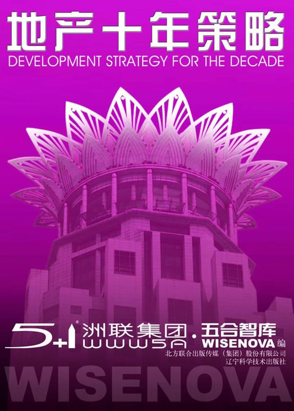地产十年策略【正版图书】