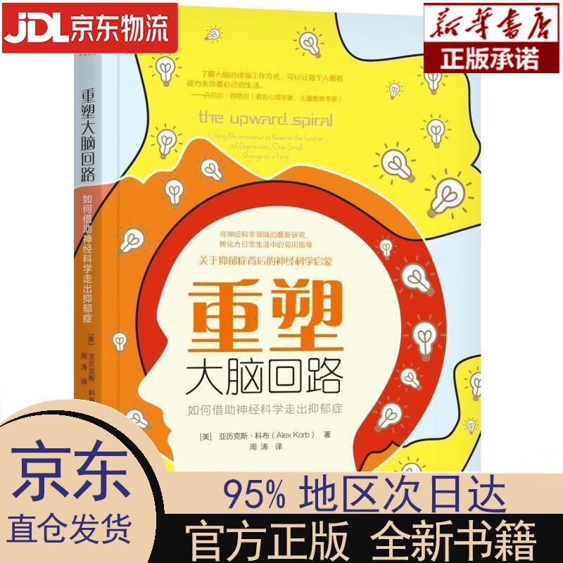 重塑大脑回路:如何借助神经科学走出抑郁症