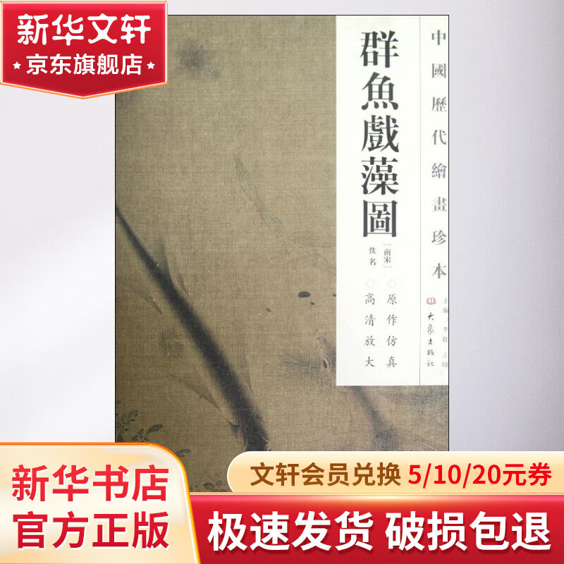 群鱼戏藻图/中国历代绘画珍本