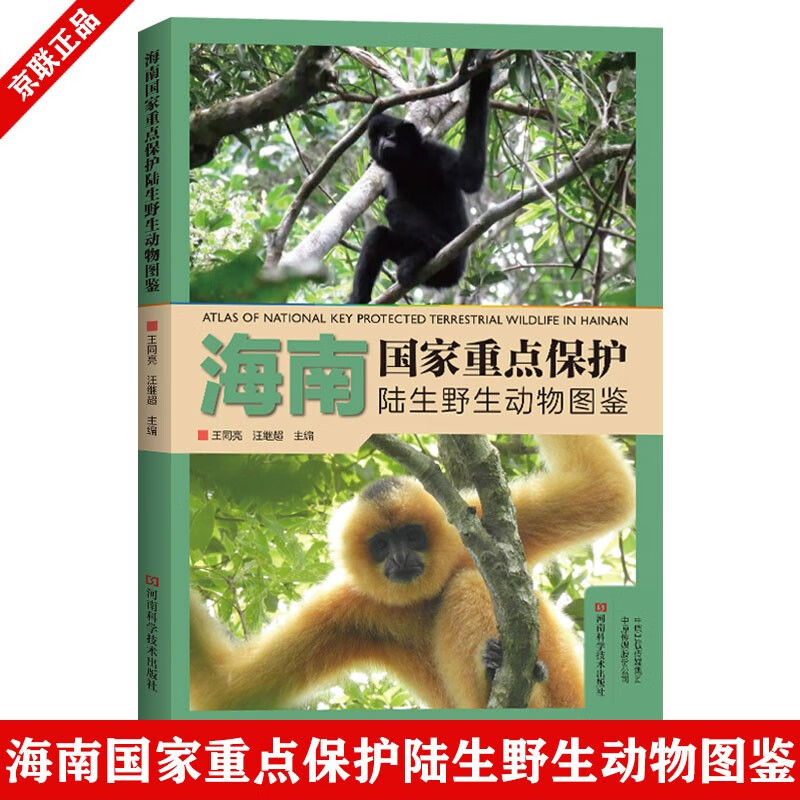 海南国家重点保护陆生野生动物图鉴