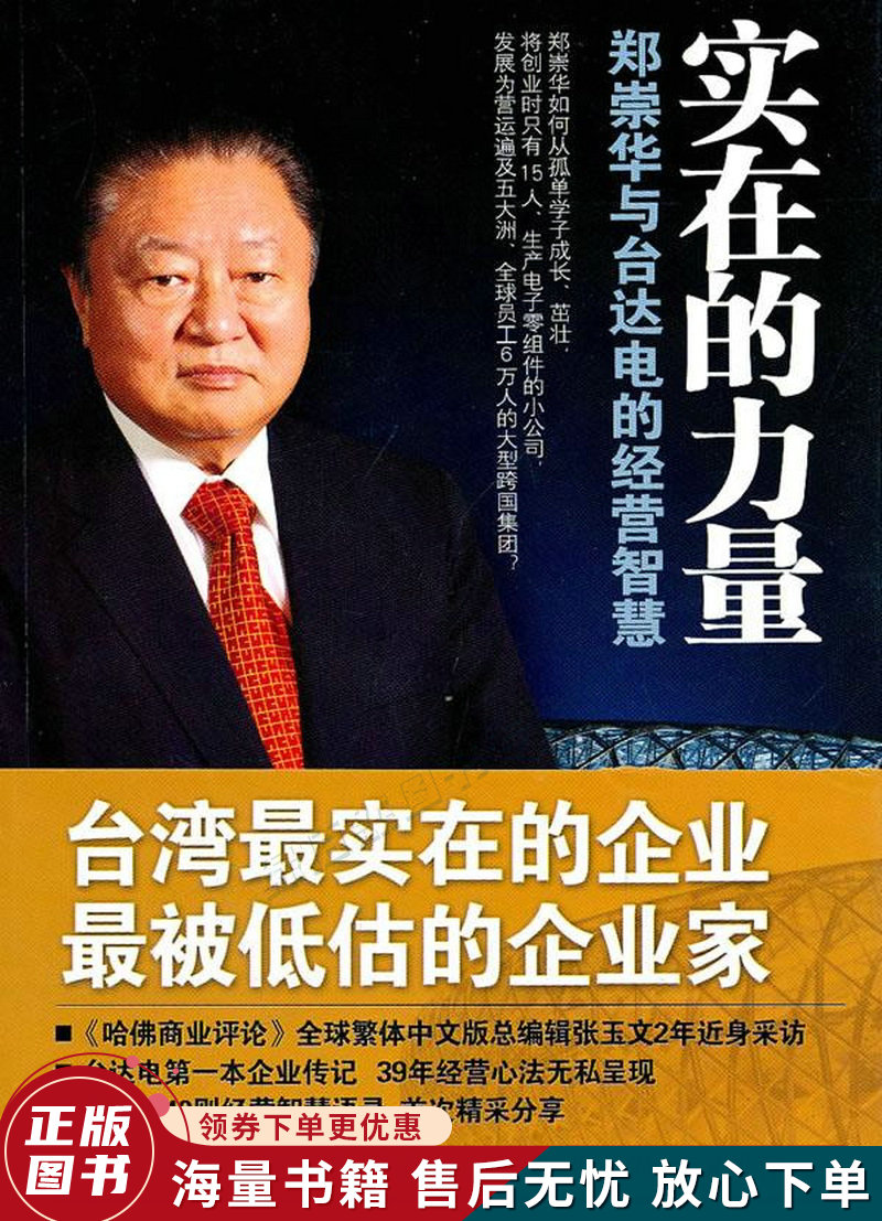 实在的力量:郑崇华与台达电的经营智慧