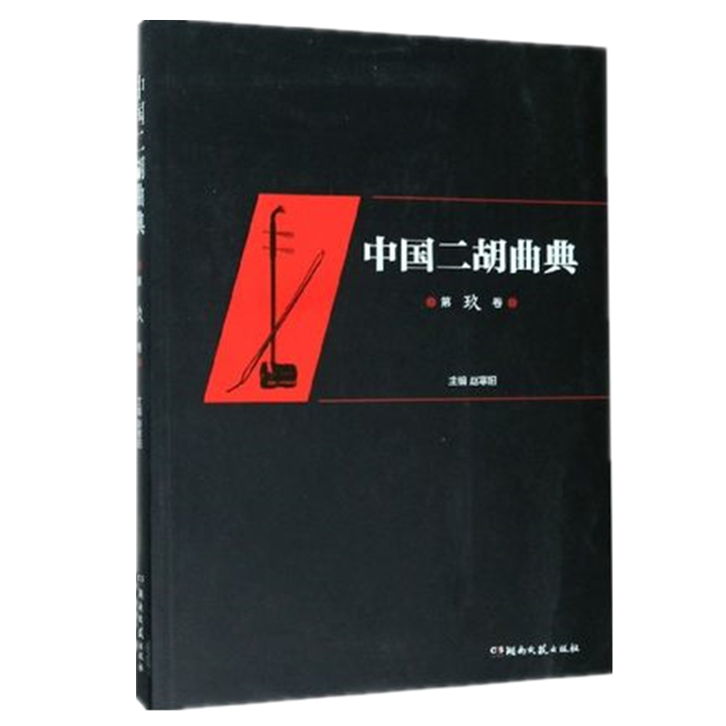 中国二胡曲典:第玖卷 正货