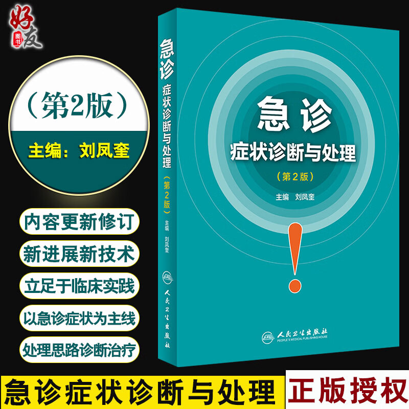 急诊症状诊断与处理 第2版第二版 刘凤奎主编 人民卫生出版社9787117259514