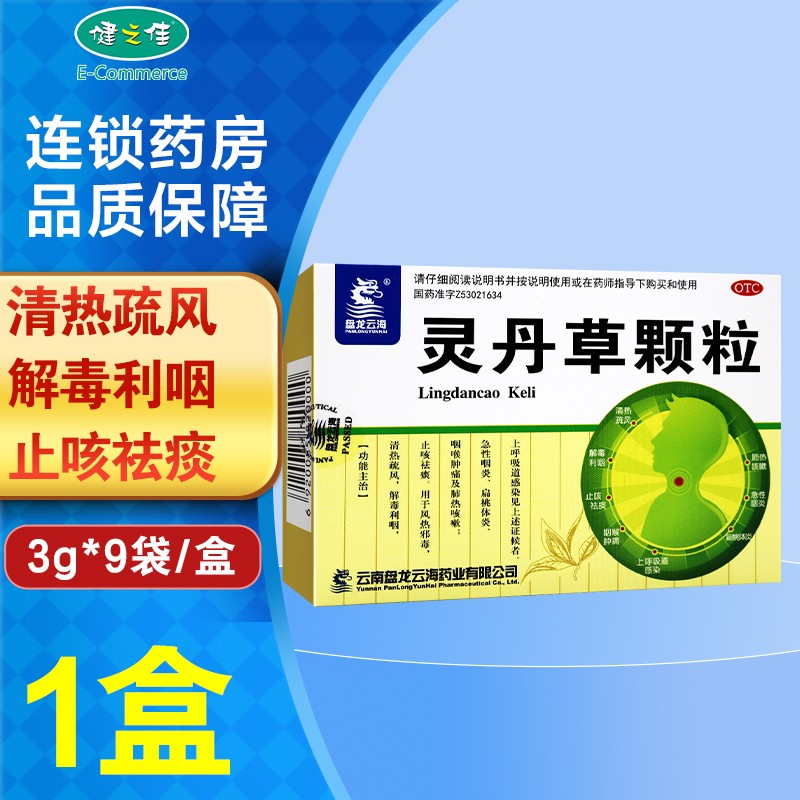 盘龙云海 灵丹草颗粒 3g*9袋 清热疏风 解毒利咽 止咳祛痰 1盒