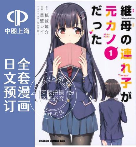 预售 日文预订 继母的拖油瓶是我的前女友 全3卷 1-3 漫画 継母の連れ子が元カノだった