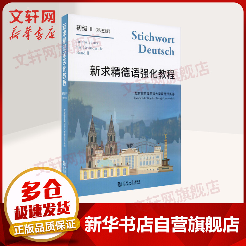 新求精德语强化教程 初级2 德语入门自学教材
