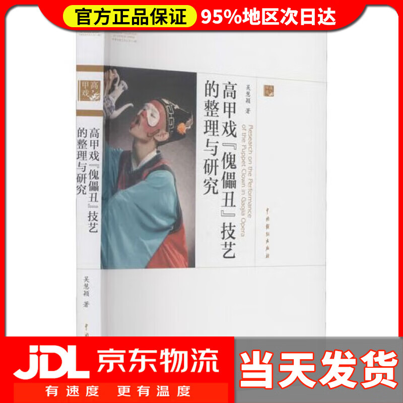 【 送货上门】高甲戏"傀儡丑"技艺的整理与研究 吴慧颖 中国戏剧出版