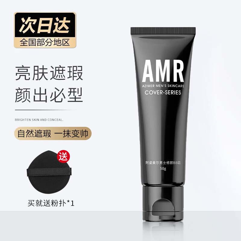 现货速发 阿姿美尔AMR素颜霜男士BB霜自然色50g遮瑕痘印提亮肤色 一支装
