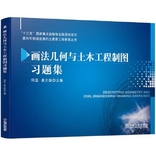 画法几何与土木工程制图习题集 何蕊,姜文锐 机械工业出版社 9787111682967