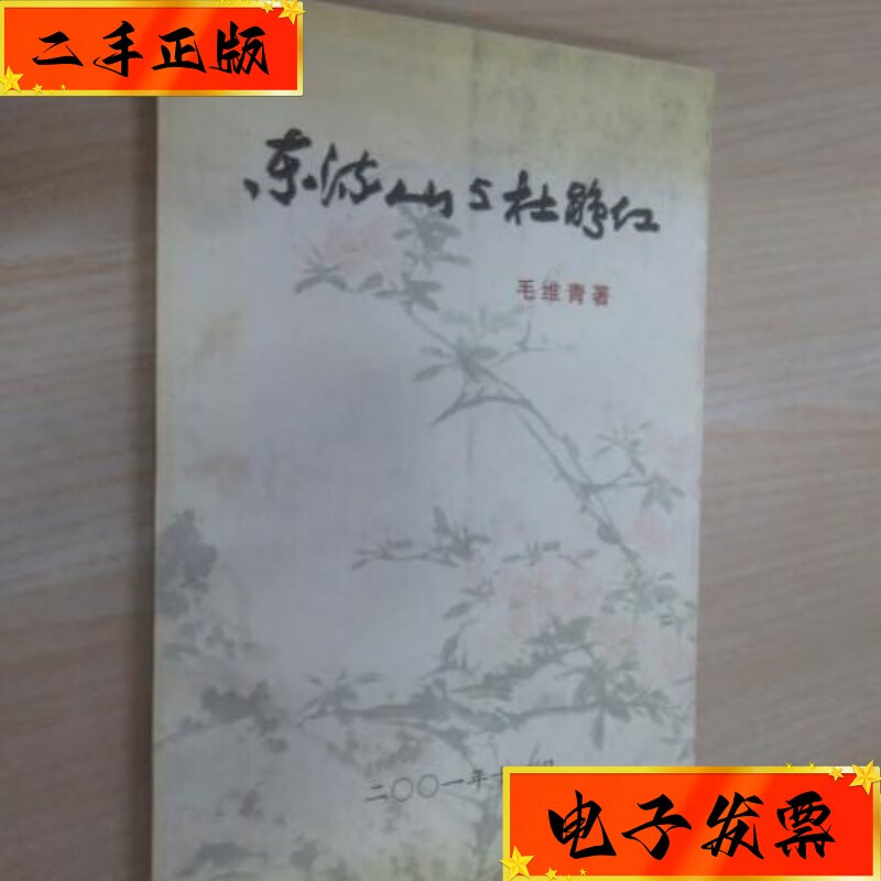 【二手九成新】东流山与杜鹃红 有作者毛维青签名 不详