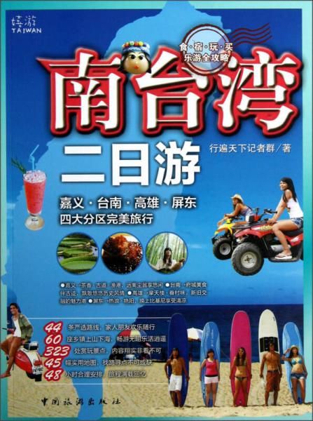 南台湾二日游9787503246227中国旅游出版社