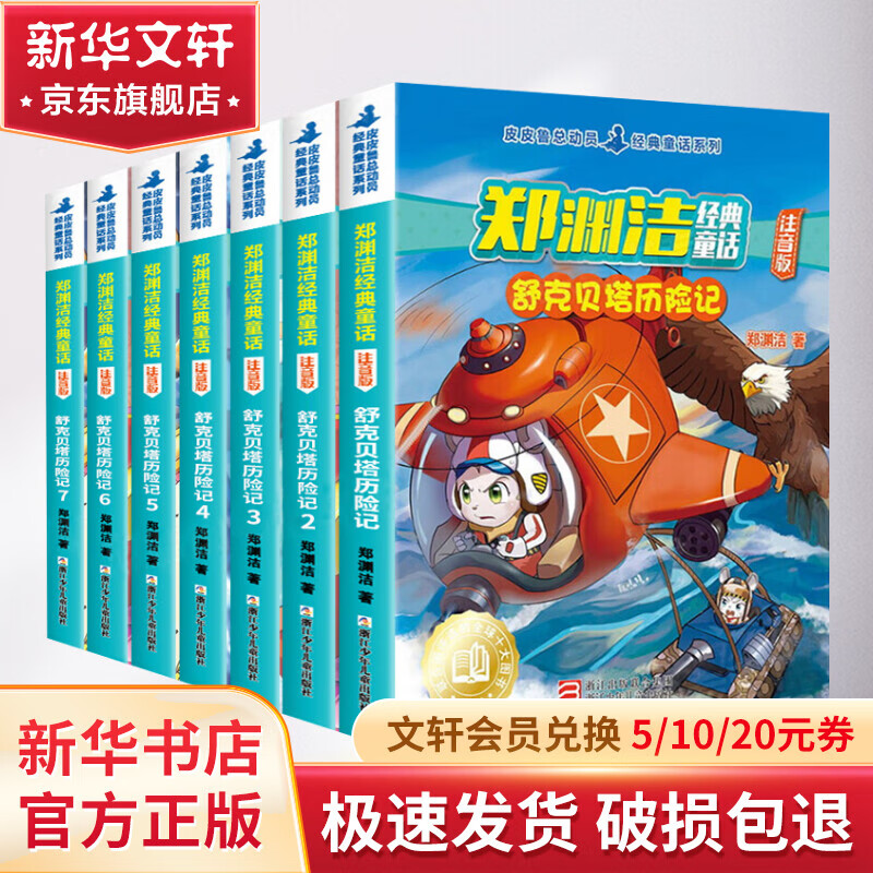 【系列自选】郑渊洁经典童话系列 舒克贝塔历险记/郑渊洁十二生肖童话绘本/郑渊洁四大名传/皮皮鲁鲁西西大灰狼罗克传/皮皮鲁总动员等 【套装】舒克贝塔历险记 全套7册怎么看?