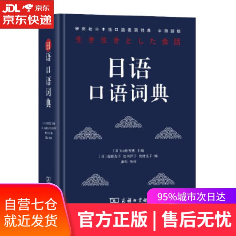 【新华书店】日语口语词典 山根智惠著,潘钧等 译 商务印书馆