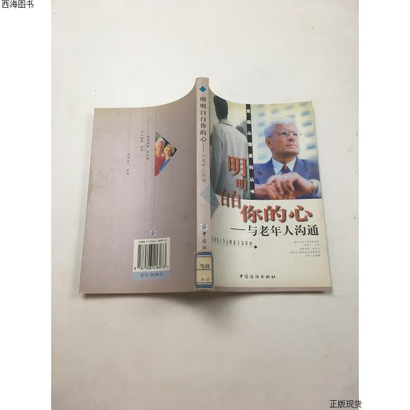 【二手九成新】明明白白你的心:与老年人沟通{实物拍摄}
