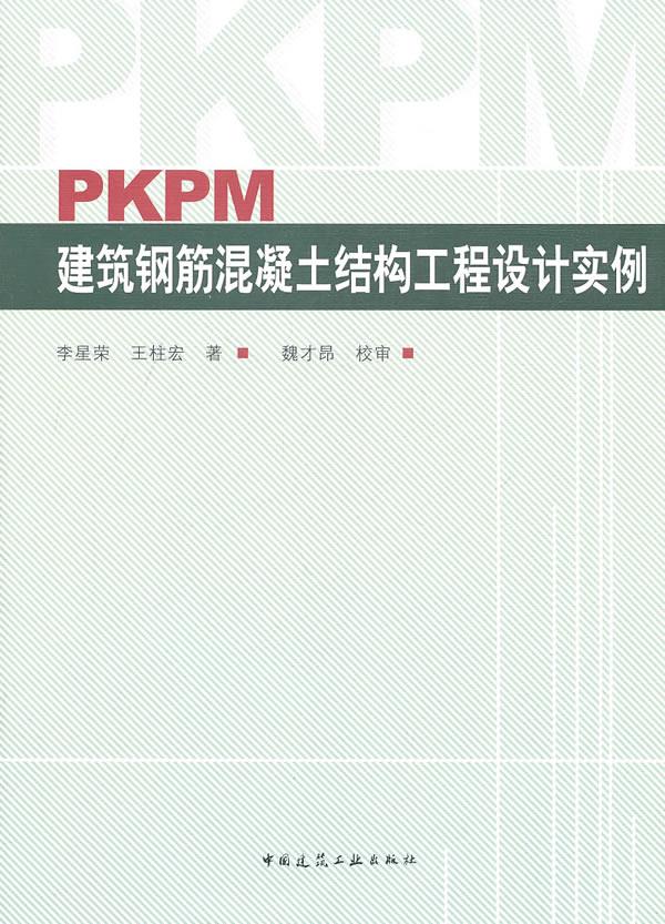 PKPM建筑钢筋混凝土结构工程设计实例