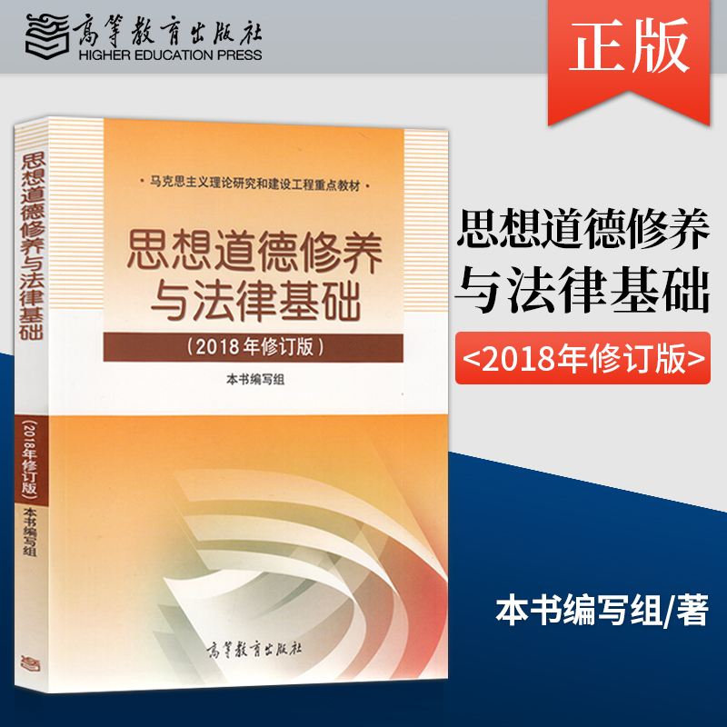 包邮 思想道德修养与法律基础2018年版 高等教育出版社 两课教材