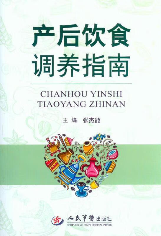 产后饮食调养指南 张杰能 主编【正版图书】