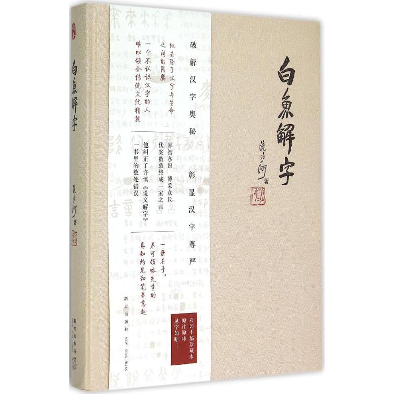 白鱼解字(手稿珍藏本)