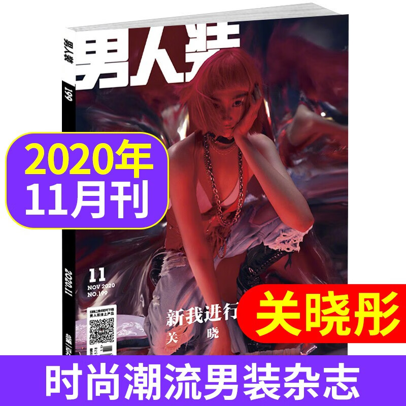 男人装杂志2022/2021/2020年【单本多项选择】时尚潮流男装花花公子性感写真杂志 男人装杂志2020年11月 关晓彤