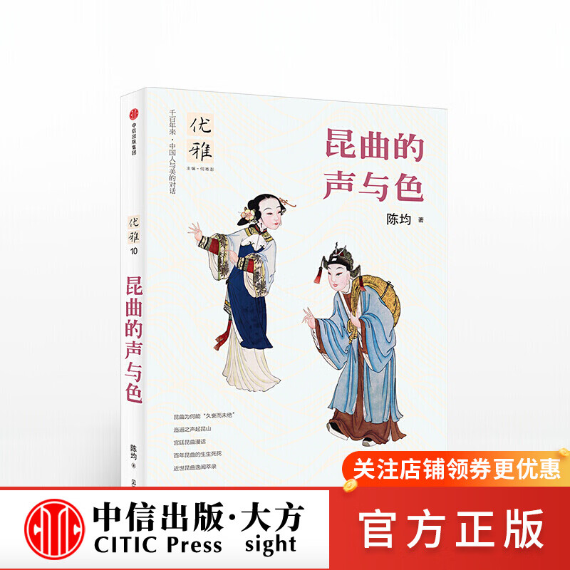 优雅10：昆曲的声与色 图书