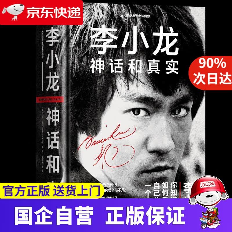 李小龙:神话和真实