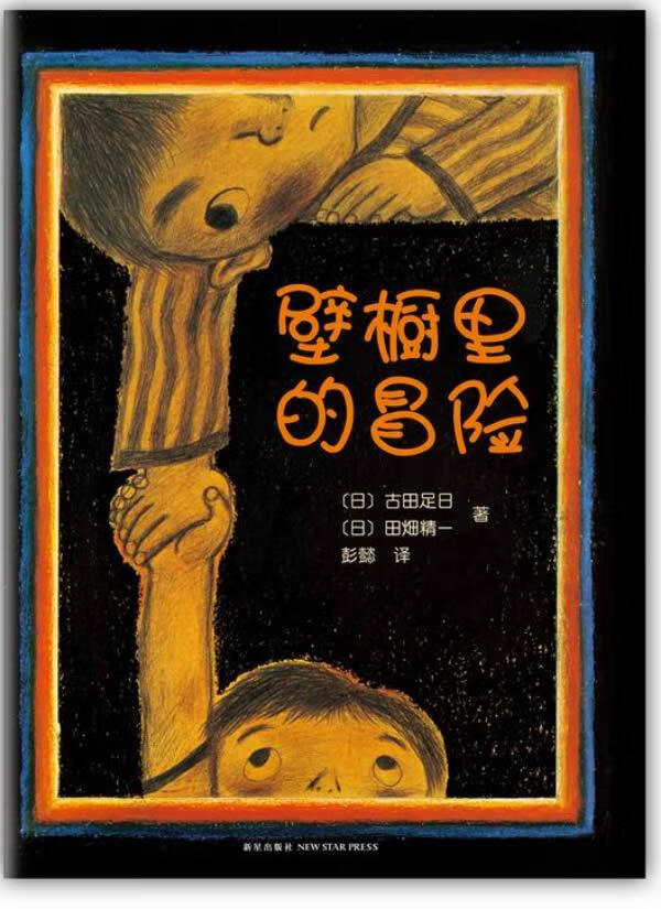 壁橱里的冒险