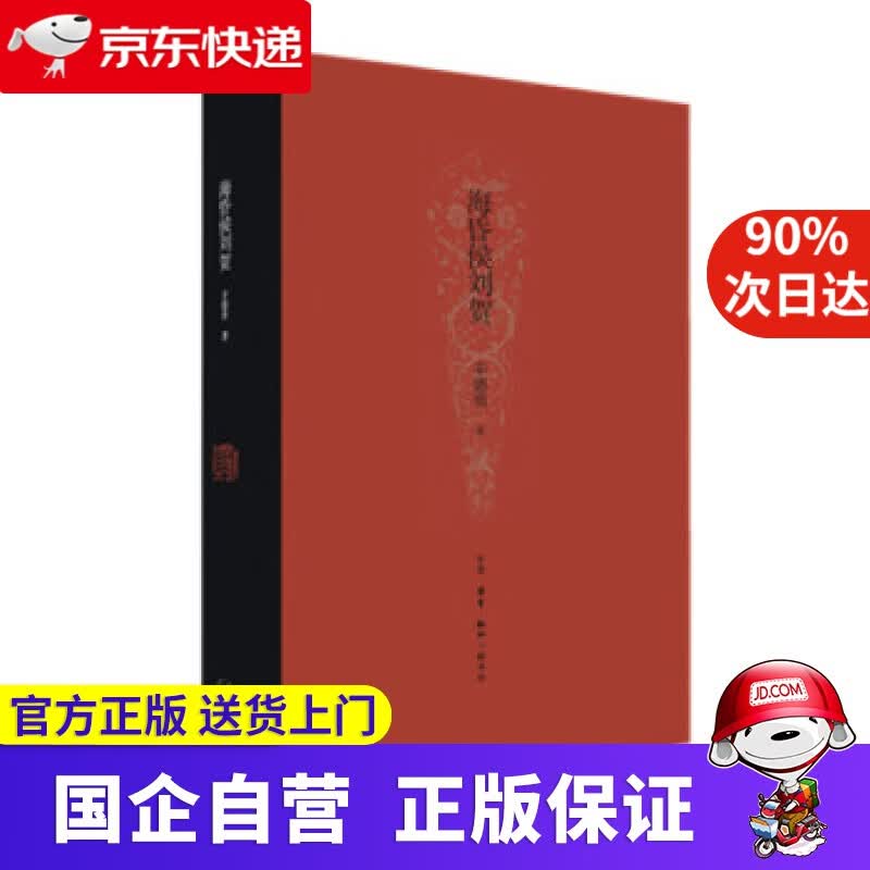 海昏侯刘贺 三联书店 97870806623