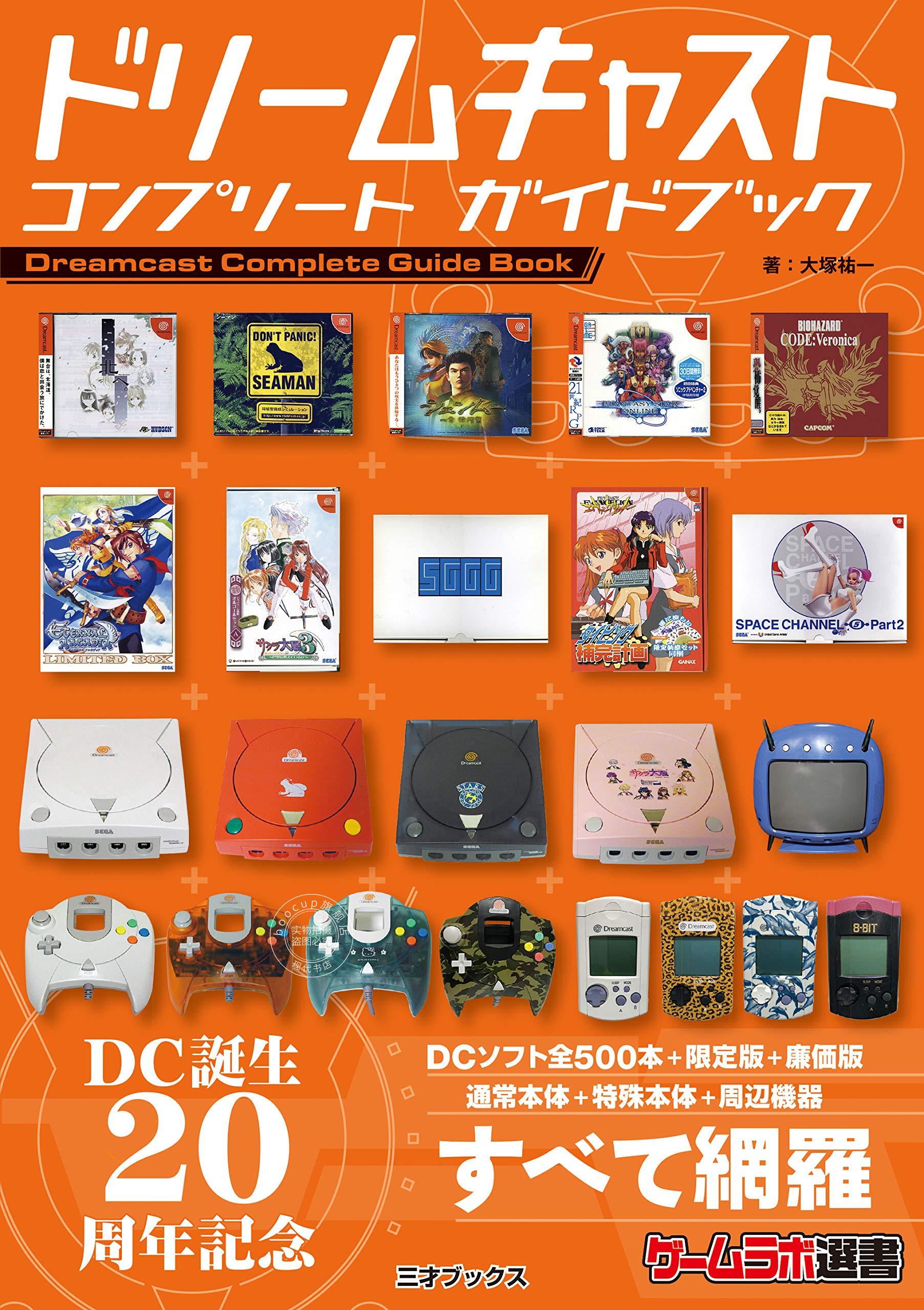 现货 进口日文 世嘉 DREAMCAST图鉴 ドリームキャストコンプリートガイドブック