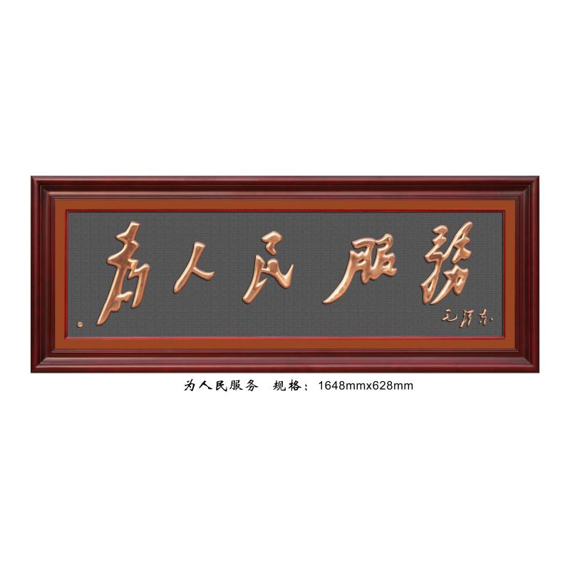 版画铜字天道酬勤沙发背景墙壁画书房金属画宁静致远挂画 为人民服务