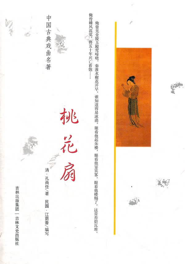 中国古典戏曲名著 桃花扇