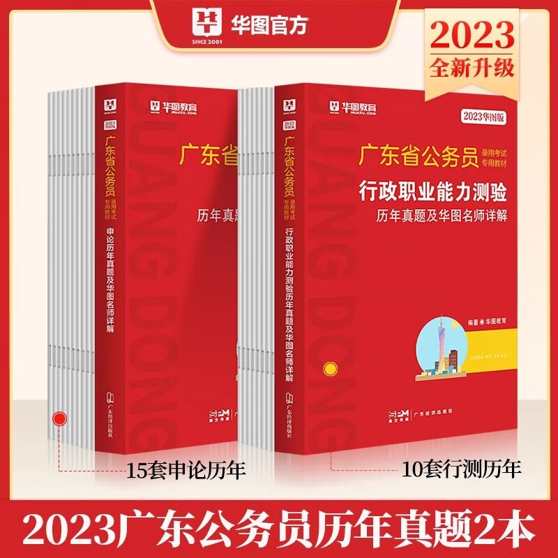 华图2023年广东省公务员考试历年真题试卷(行政职业能力测验+申论)广东省考行测申论历年真题试卷刷题