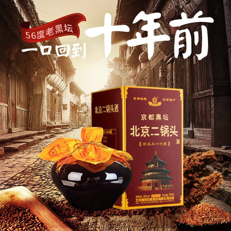 京都老北京二锅头纯粮酿造56度黑坛清香型口粮酒500ml礼盒装高度白酒 56度 500mL 2瓶