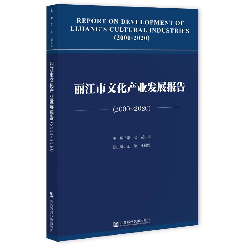 丽江市文化产业发展报告(2000-2020)