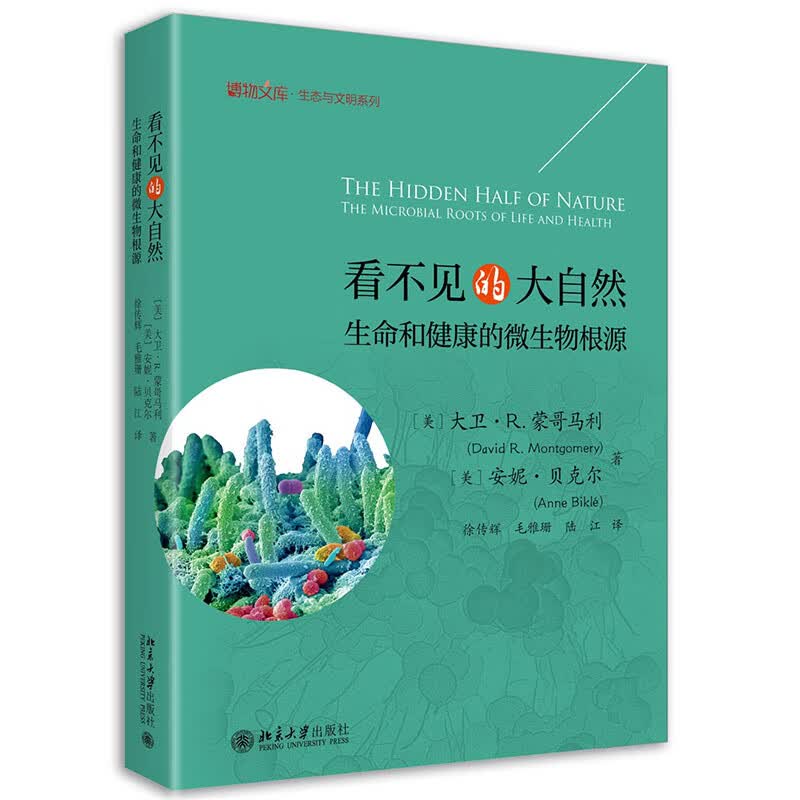 看不见的大自然：生命和健康的微生物根源 博物文库