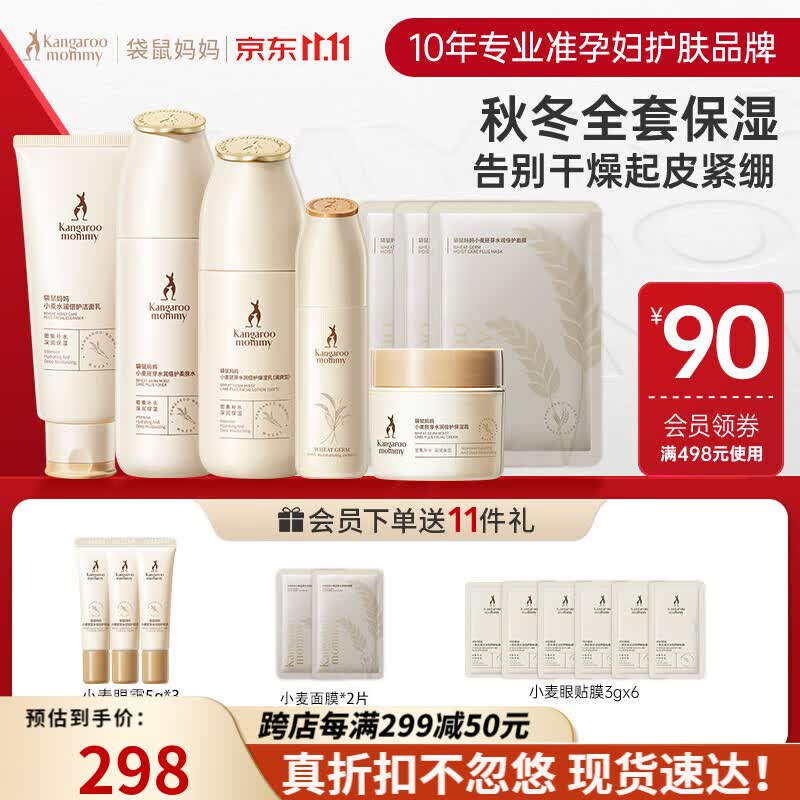 袋鼠妈妈准孕妇护肤品水乳面霜补水保湿护肤套装礼物小麦8套装高性价比高么？