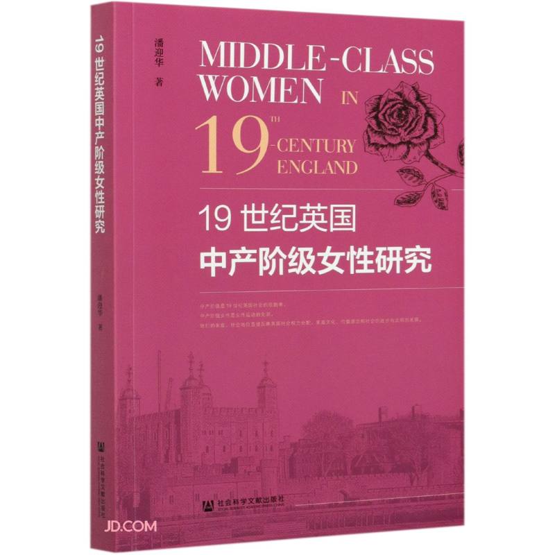 19世纪英国中产阶级女性研究