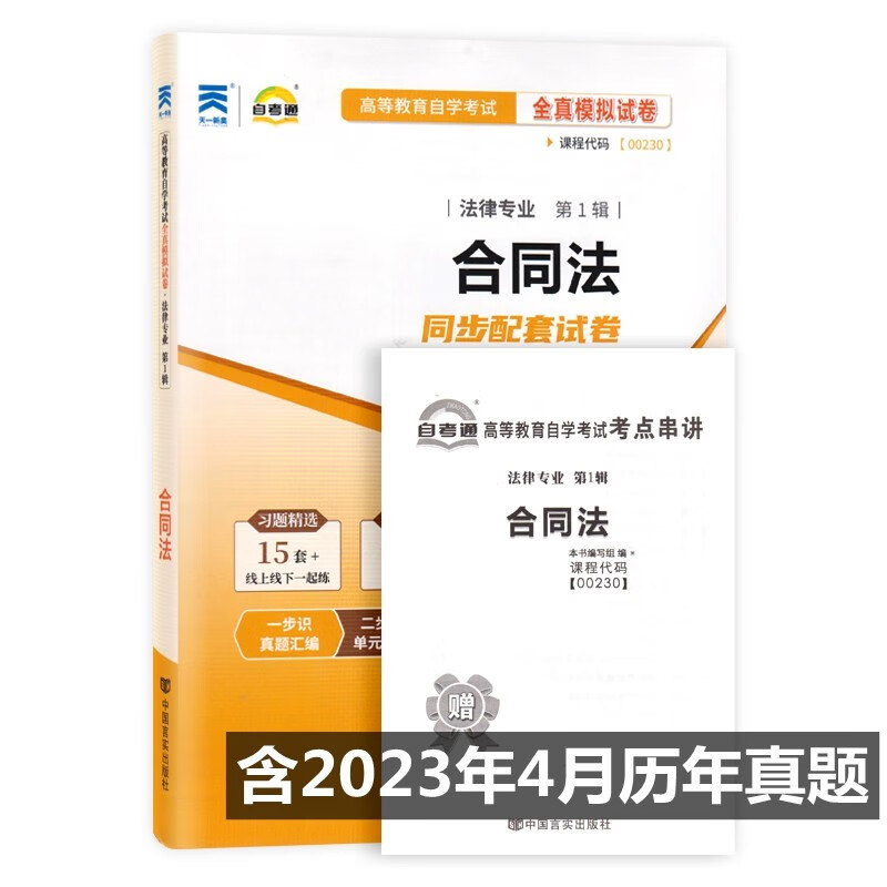 自考试卷00230 0230合同法 自考通全真模拟试卷 附历年真题 考点串讲