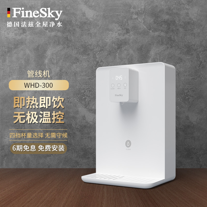 Finesky 德国法兹壁挂式速热管线机饮水机办公家用厨下净水器通用加热即热即饮无胆无千滚水无极调温 管线机(WHD-300)