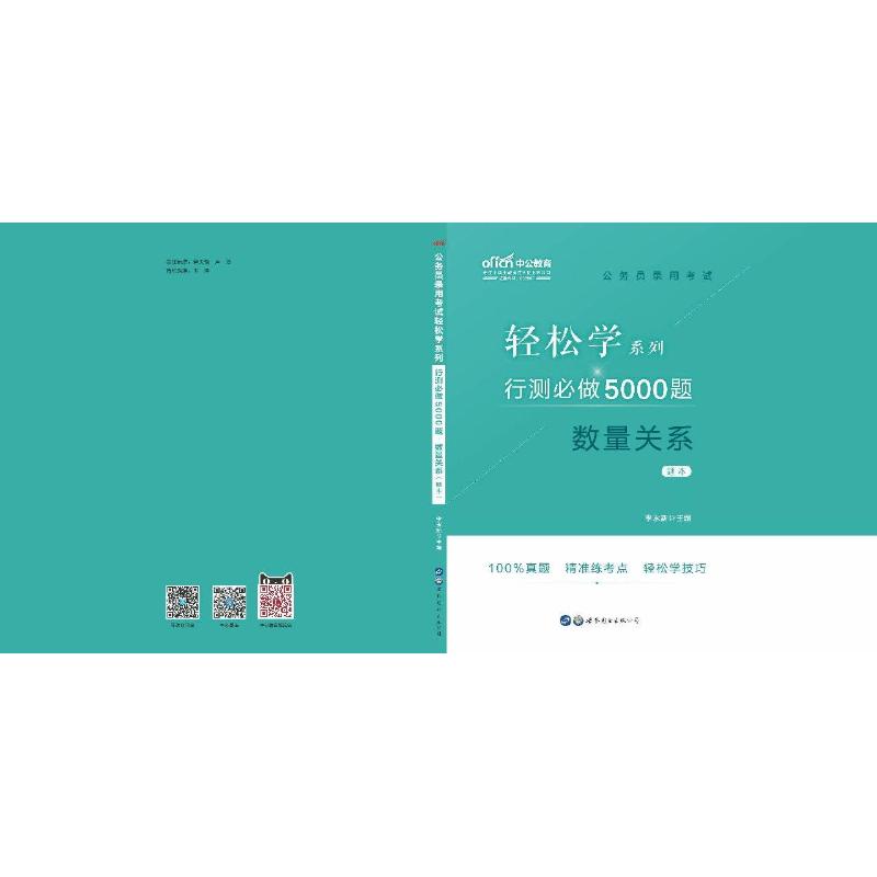 公务员考试2020教材 中公教育轻松学系列 行测必做5000题:数量关系