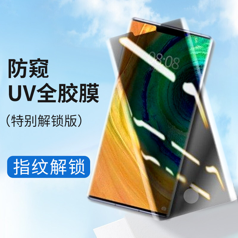 指纹解锁版【新uv防窥钢化膜】1片装 华为 mate 40
